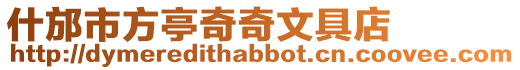 什邡市方亭奇奇文具店
