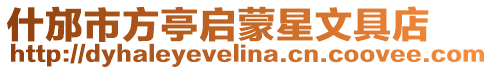 什邡市方亭啟蒙星文具店