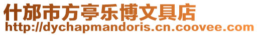 什邡市方亭樂博文具店