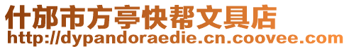 什邡市方亭快幫文具店