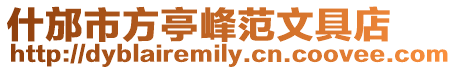 什邡市方亭峰范文具店