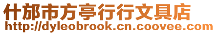 什邡市方亭行行文具店