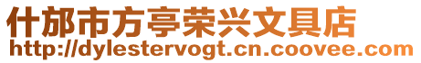 什邡市方亭榮興文具店