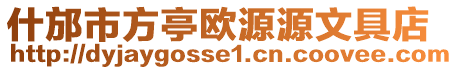 什邡市方亭歐源源文具店