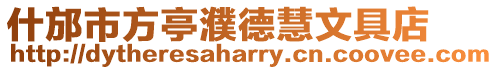 什邡市方亭濮德慧文具店