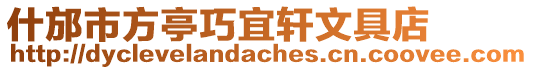 什邡市方亭巧宜軒文具店