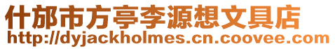 什邡市方亭李源想文具店