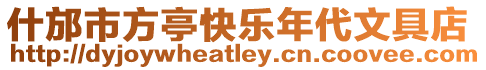 什邡市方亭快樂年代文具店