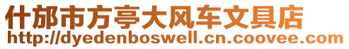 什邡市方亭大風車文具店