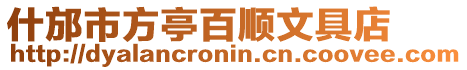 什邡市方亭百順文具店