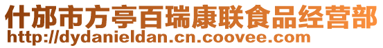 什邡市方亭百瑞康聯(lián)食品經(jīng)營(yíng)部