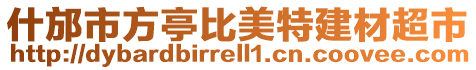 什邡市方亭比美特建材超市