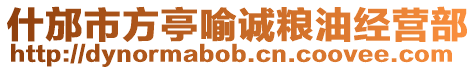 什邡市方亭喻誠糧油經營部