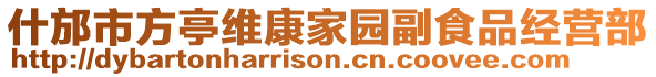 什邡市方亭維康家園副食品經營部