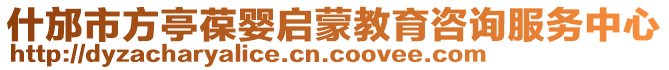 什邡市方亭葆嬰啟蒙教育咨詢服務中心