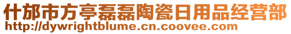 什邡市方亭磊磊陶瓷日用品經(jīng)營(yíng)部