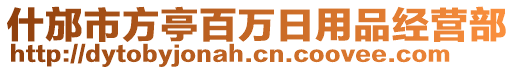 什邡市方亭百萬日用品經營部