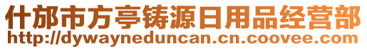 什邡市方亭鑄源日用品經(jīng)營部