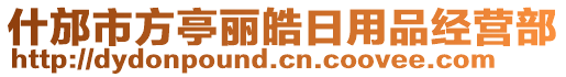 什邡市方亭麗皓日用品經(jīng)營部