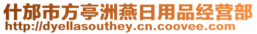 什邡市方亭洲燕日用品經(jīng)營(yíng)部
