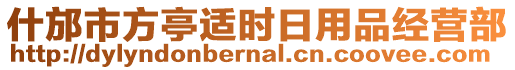 什邡市方亭適時日用品經(jīng)營部