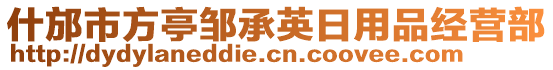 什邡市方亭鄒承英日用品經(jīng)營(yíng)部