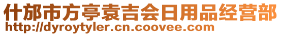 什邡市方亭袁吉會日用品經(jīng)營部