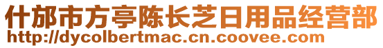 什邡市方亭陳長芝日用品經(jīng)營部