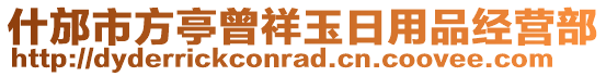 什邡市方亭曾祥玉日用品經營部