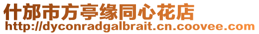 什邡市方亭緣同心花店