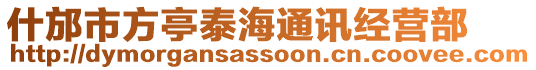 什邡市方亭泰海通訊經(jīng)營部