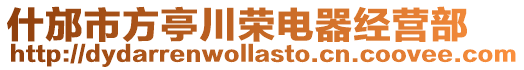 什邡市方亭川榮電器經營部