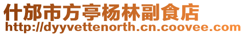 什邡市方亭楊林副食店