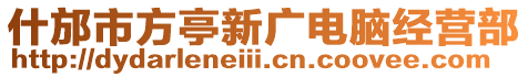 什邡市方亭新廣電腦經營部
