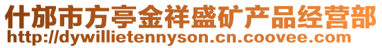 什邡市方亭金祥盛礦產品經營部