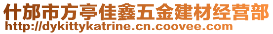 什邡市方亭佳鑫五金建材經(jīng)營部