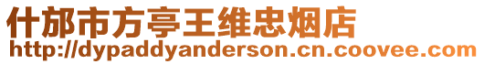 什邡市方亭王維忠煙店