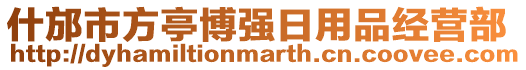 什邡市方亭博強日用品經營部