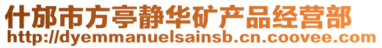 什邡市方亭靜華礦產(chǎn)品經(jīng)營部