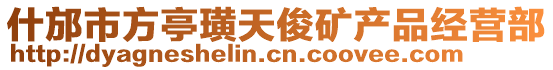 什邡市方亭璜天俊礦產品經營部