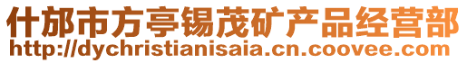 什邡市方亭錫茂礦產(chǎn)品經(jīng)營部