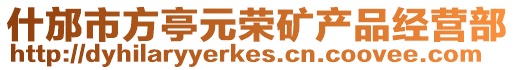 什邡市方亭元榮礦產(chǎn)品經(jīng)營部