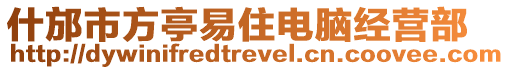 什邡市方亭易住電腦經營部