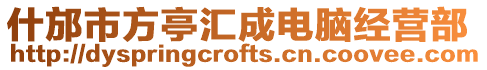 什邡市方亭匯成電腦經營部