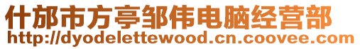 什邡市方亭鄒偉電腦經營部