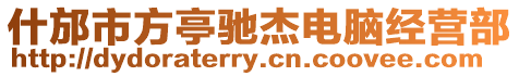 什邡市方亭馳杰電腦經營部