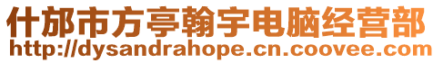 什邡市方亭翰宇電腦經(jīng)營(yíng)部