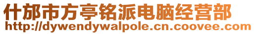 什邡市方亭銘派電腦經營部
