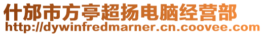 什邡市方亭超揚(yáng)電腦經(jīng)營部