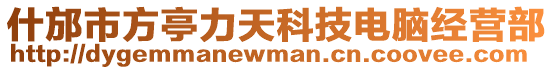 什邡市方亭力天科技電腦經營部